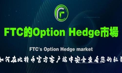 如何在比特币官方客户端中安全查看您的私钥