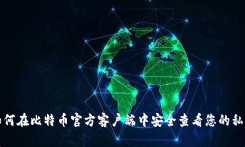 如何在比特币官方客户端中安全查看您的私钥