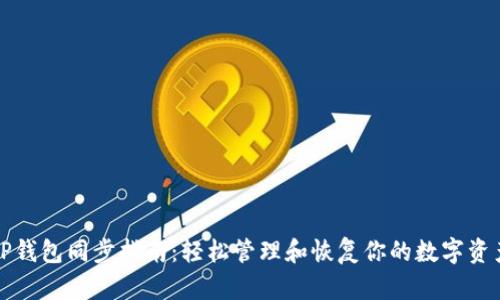 TP钱包同步指南：轻松管理和恢复你的数字资产