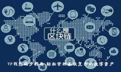 TP钱包同步指南：轻松管理和恢复你的数字资产