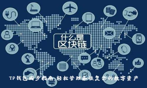 TP钱包同步指南：轻松管理和恢复你的数字资产