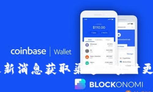 币圈最新消息获取渠道及实时更新指南