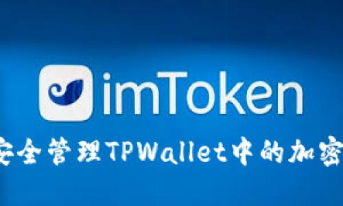 如何安全管理TPWallet中的加密货币？