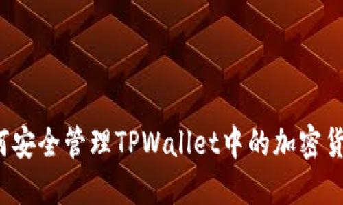 如何安全管理TPWallet中的加密货币？