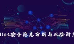 TPWallet安全隐患分析与风险防范措施