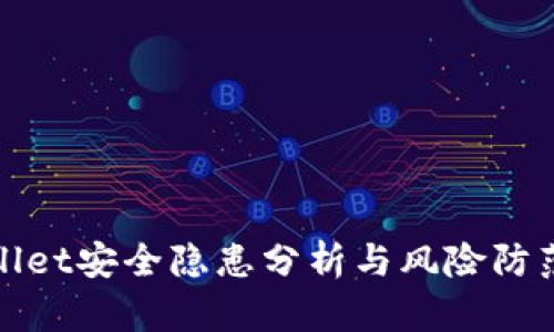 TPWallet安全隐患分析与风险防范措施