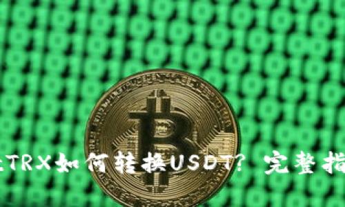 TPWalletTRX如何转换USDT? 完整指南及技巧