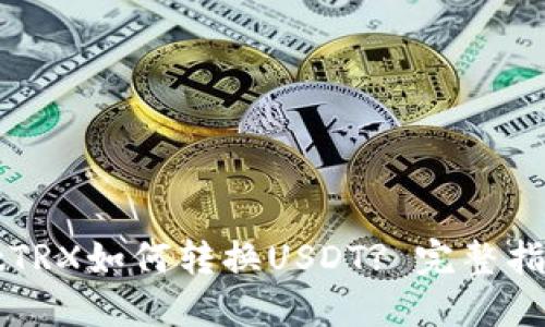 TPWalletTRX如何转换USDT? 完整指南及技巧