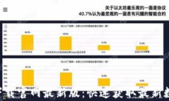 比特派app下载官网最新版：快速获取最新数字货