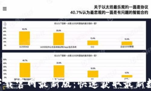
比特派app下载官网最新版：快速获取最新数字货币钱包
