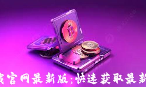 
比特派app下载官网最新版：快速获取最新数字货币钱包