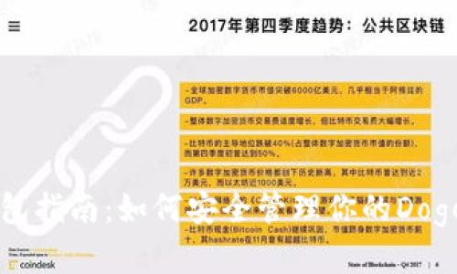 狗狗币钱包指南：如何安全管理你的Dogecoin资产