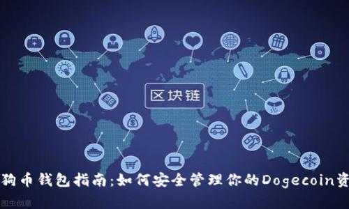 狗狗币钱包指南：如何安全管理你的Dogecoin资产