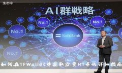 如何在TPWallet中获取少量HT币的详细指南