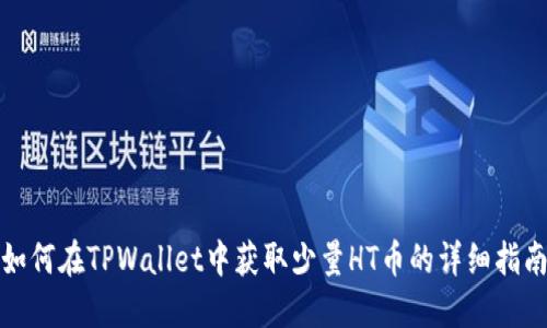 如何在TPWallet中获取少量HT币的详细指南