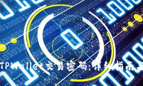 如何找回TPWallet交易密码：详细指南与解决方案
