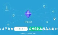 虚拟币平台跑路后该如何应对？全面指南及解决
