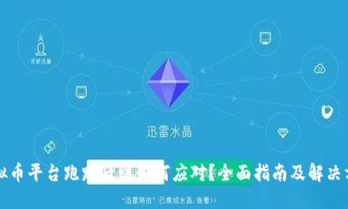 虚拟币平台跑路后该如何应对？全面指南及解决方案
