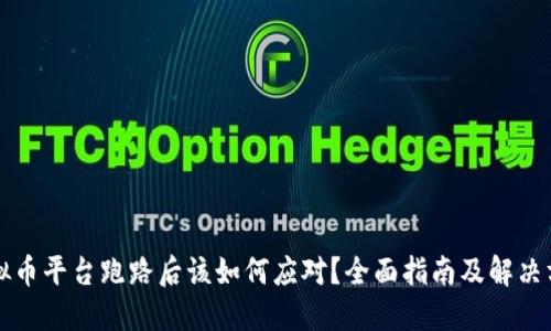 虚拟币平台跑路后该如何应对？全面指南及解决方案