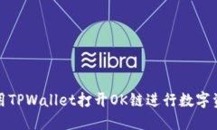 如何使用TPWallet打开OK链进行数字资产管理