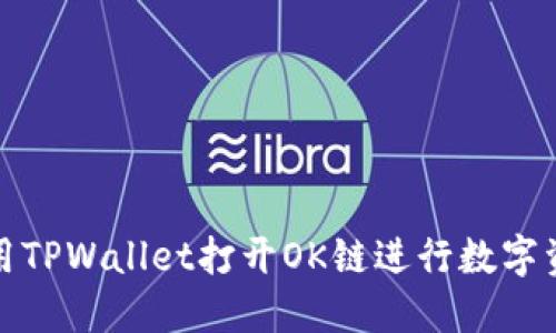 如何使用TPWallet打开OK链进行数字资产管理