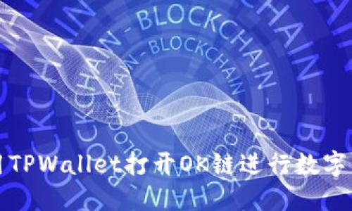 如何使用TPWallet打开OK链进行数字资产管理