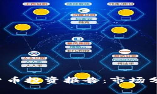 2023年数字货币投资报告：市场分析与趋势展望