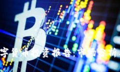 2023年数字货币投资报告：市场分析与趋势展望