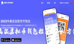 2023年最佳虚拟币钱包推荐：安全、方便、功能全
