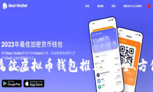 2023年最佳虚拟币钱包推荐：安全、方便、功能全