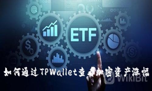 如何通过TPWallet查看加密资产涨幅