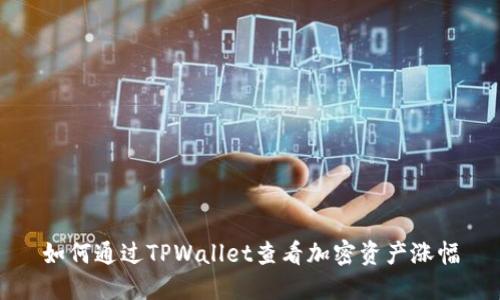 如何通过TPWallet查看加密资产涨幅
