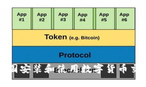 如何在中国安装和使用数字货币交易所应用