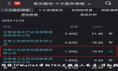 如何将TPWallet中的TRX兑换成人民币：详细指南