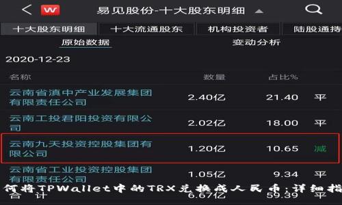 如何将TPWallet中的TRX兑换成人民币：详细指南