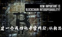如何创建一个成功的卡密网站：从构思到上线