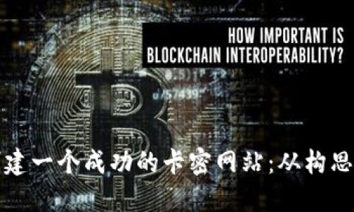 如何创建一个成功的卡密网站:从构思到上线