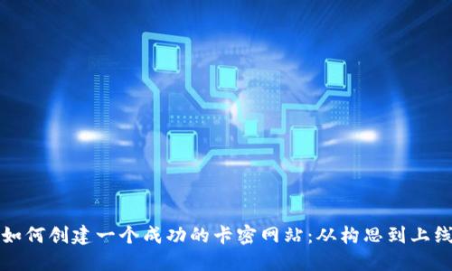 如何创建一个成功的卡密网站:从构思到上线