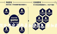 如何使用密码登录加密钱包：详细指南