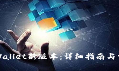 如何下载TPWallet新版本：详细指南与常见问题解答