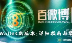 如何下载TPWallet新版本：详细指南与常见问题解答
