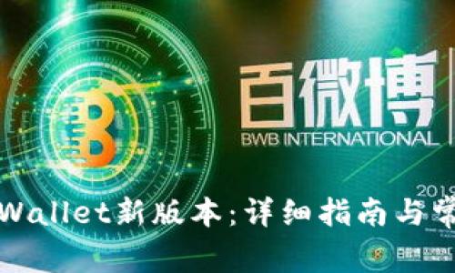 如何下载TPWallet新版本：详细指南与常见问题解答