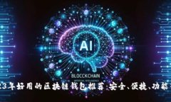 2023年好用的区块链钱包推荐：安全、便捷、功能