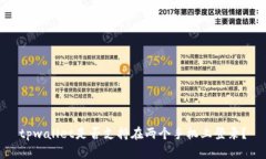 tpwallet是否支持在两个手机上登录？