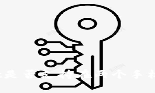 tpwallet是否支持在两个手机上登录？