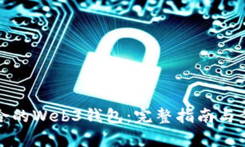选择适合的Web3钱包：完整指南与步骤解析