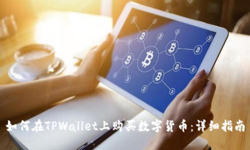 如何在TPWallet上购买数字货币：详细指南