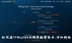 如何在TPWallet上购买数字货币：详细指南