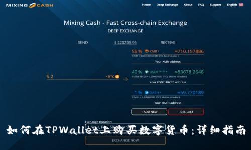 如何在TPWallet上购买数字货币：详细指南