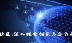 区块链交流社区：深入探索创新与合作的数字化